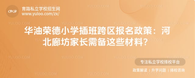 华油荣德小学插班跨区报名政策