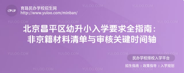 北京昌平区幼升小入学要求