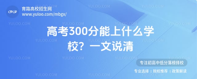 �߿�300������ʲôѧУ