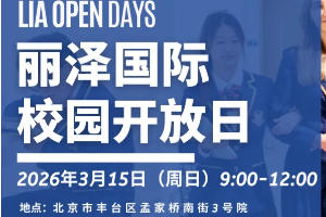 北京丽泽国际学校2026春季学期首场开放日来啦！