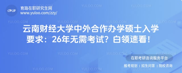 云南财经大学中外合作办学硕士入学要求