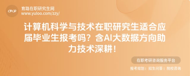 计算机科学与技术在职研究生适合应届毕业生报考吗