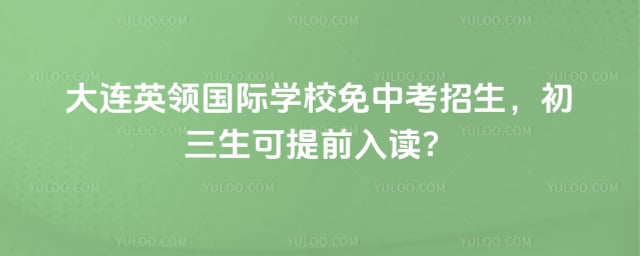 英领国际学校免中考招生