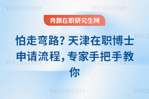 怕走弯路？天津在职博士申请流程，专家手把手教你