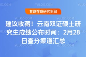 �����ղأ�����2026��˫֤˶ʿ�о����ɼ�����ʱ�䣺2��28�ղ����������