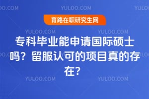 ר�Ʊ�ҵ���������˶ʿ�������Ͽɵ���Ŀ��Ĵ��ڣ�