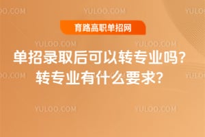 ����¼ȡ�����תרҵ��תרҵ��ʲôҪ��