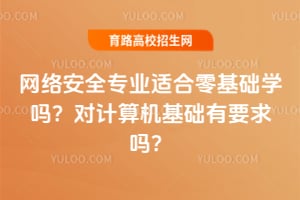 ���簲ȫרҵ�ʺ������ѧ�𣿶Լ����������Ҫ����