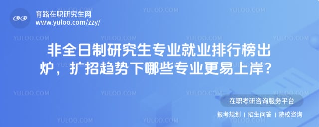 非全日制研究生专业就业排行榜