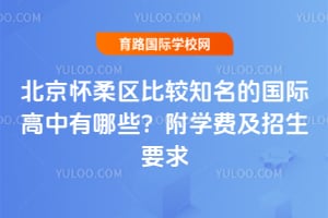 �����������Ƚ�֪���Ĺ��ʸ�������Щ����2026��ѧ�Ѽ�����Ҫ��