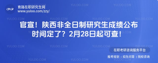 陕西非全日制研究生成绩公布时间