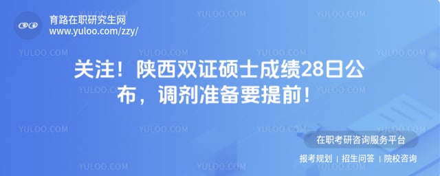 陕西双证硕士研究生成绩公布时间