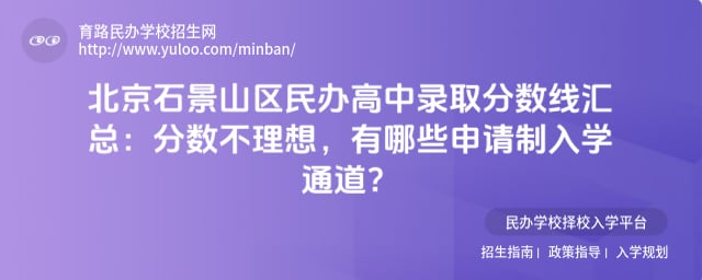 北京石景山区民办高中录取分数线