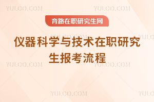仪器科学与技术在职研究生报考流程