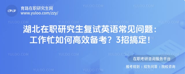 湖北在职研究生复试英语常见问题