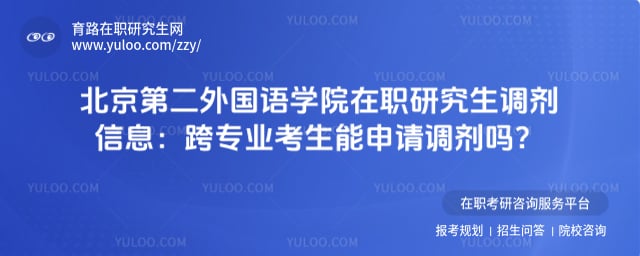 北京第二外国语学院在职研究生调剂信息