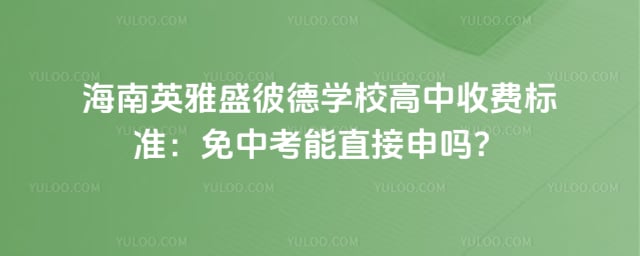 ����Ӣ��ʢ�˵�ѧУ�����շѱ�׼