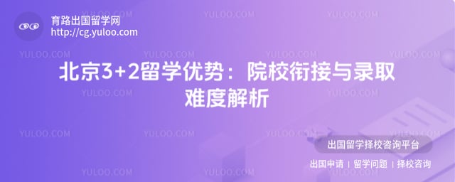 北京3+2留学优势