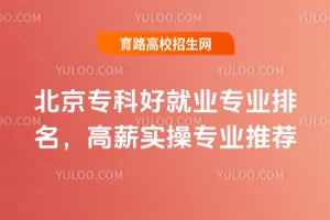 2026北京专科好就业专业排名,高薪实操专业推荐