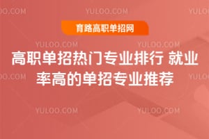 2026高职单招热门专业排行 就业率高的单招专业推荐
