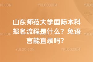 2026��ɽ��ʦ����ѧ���ʱ��Ʊ���������ʲô����������ֱ¼��