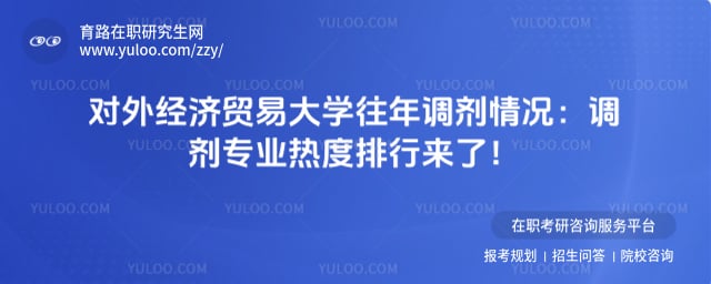 对外经济贸易大学往年调剂情况