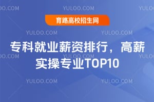 2026专科就业薪资排行,高薪实操专业TOP10