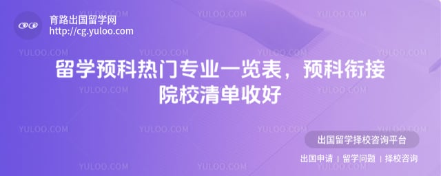 留学预科热门专业一览表
