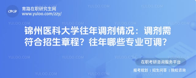 锦州医科大学往年调剂情况