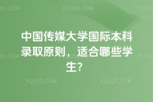 2026���й���ý��ѧ���ʱ���¼ȡԭ���ʺ���Щѧ����