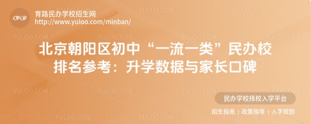 北京朝阳区初中一流一类排名