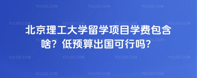 北京理工大学留学项目学费