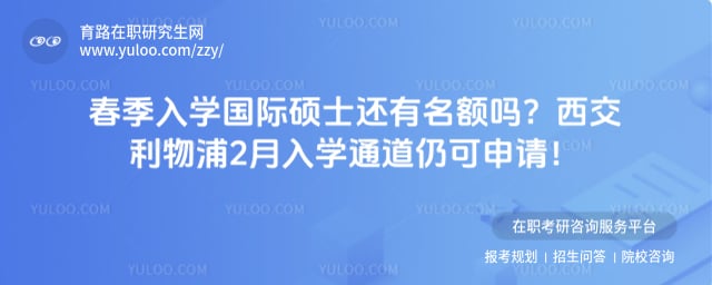 春季入学国际硕士还有名额吗