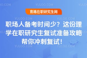 职场人备考时间少？这份理学在职研究生复试准备攻略帮你冲刺2026复试！