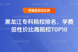 ������ר��ԺУ������ѧ�ѵ��Լ۱ȸ�ԺУTOP10