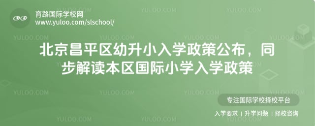 北京昌平区幼升小入学政策