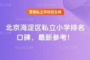 北京海淀区私立小学排名口碑,2026最新参考!
