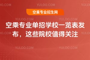 空乘专业单招学校一览表发布，这些院校值得关注