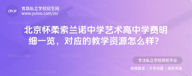 北京怀柔索兰诺中学艺术高中学费