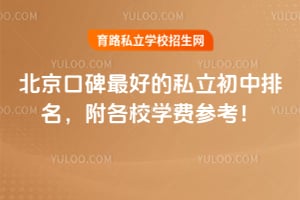 �����ڱ���õ�˽����������������Уѧ�Ѳο���