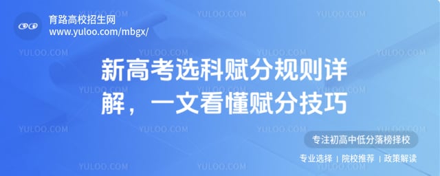 新高考选科赋分规则详解