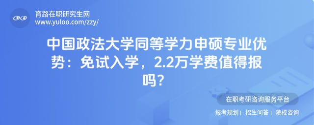 中国政法大学同等学力申硕专业优势