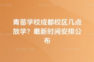 ����ѧУ�ɶ�У�������ѧ��2026������ʱ�䰲�Ź���