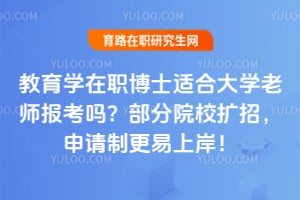 教育学在职博士适合大学老师报考吗?2026年部分院校扩招,申请制更易上岸!