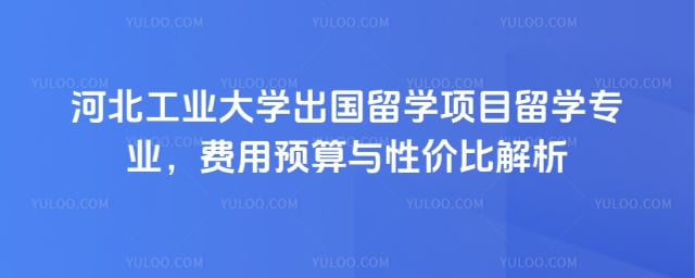 河北工业大学出国留学项目留学专业