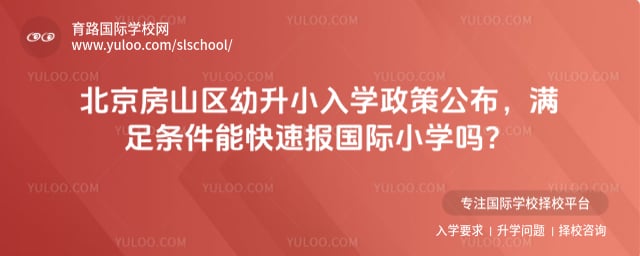 北京房山区幼升小入学政策