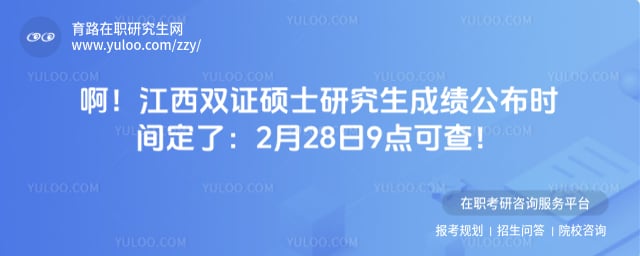 江西双证硕士研究生成绩公布时间