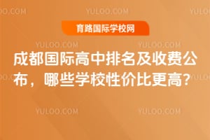 2026�ɶ����ʸ����������շѹ�������ЩѧУ�Լ۱ȸ��ߣ�