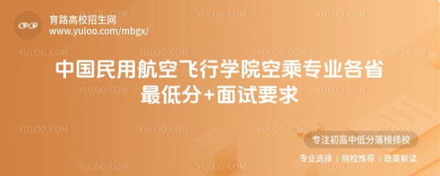 中国民用航空飞行学院空乘专业最低录取分数线