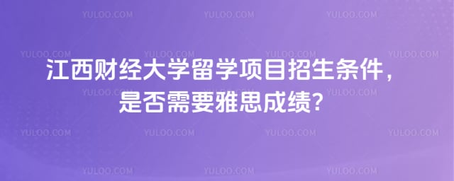 2026年江西财经大学留学项目招生条件